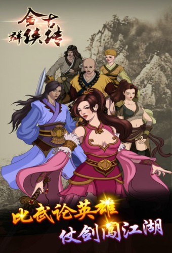 金古群侠传ios版