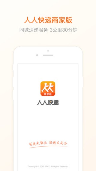人人快递商家下载