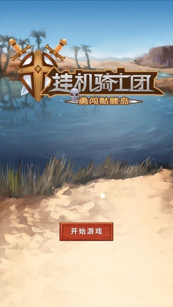 挂机骑士团ios版