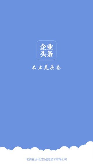 企业头条下载