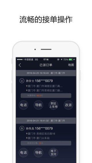公务通司机下载