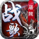屠龙战歌手游 v1.3.5