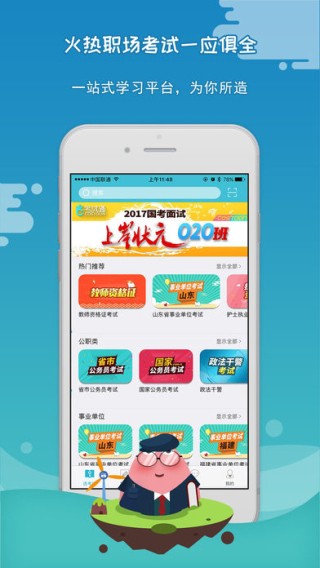 公务员考试通app