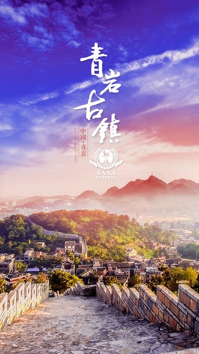 青岩古镇旅游app