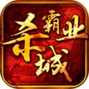 杀城霸业ios版 v1.5