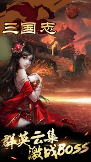 三国称霸iOS版