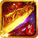 烈焰封天ios版