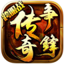 传奇争锋3D版 V1.5.3