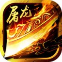 屠龙传奇手游 v1.0