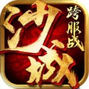 百战沙城手机版 v1.9.96
