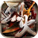 烈火屠城ios版 v1.0