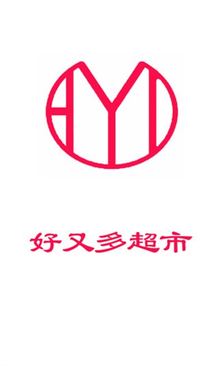 好又多超市