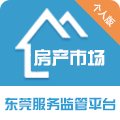 东莞房产市场服务监管平台个人版 v2.5.0