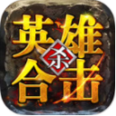 英雄合击ios版 v1.1.3