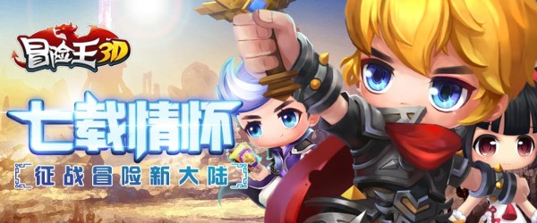 冒险王3D手游IOS版下载