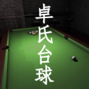 卓氏台球iOS