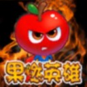 果燃英雄iOS