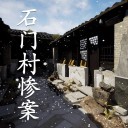 孙美琪疑案石门村惨案iOS