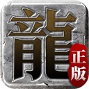 迷失传说iOS版 v2.4.5