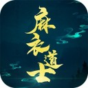 麻衣道士iOS