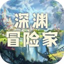 深渊冒险家iOS