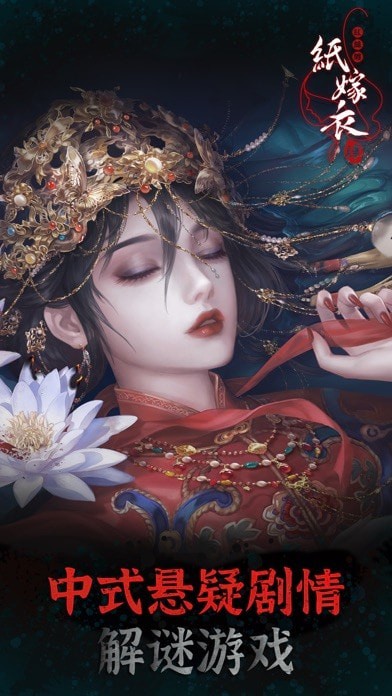 纸嫁衣4红丝缠ios