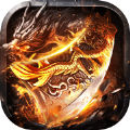龙城烈焰之伏魔诀 v1.0