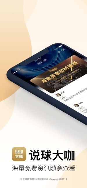 说球大咖app