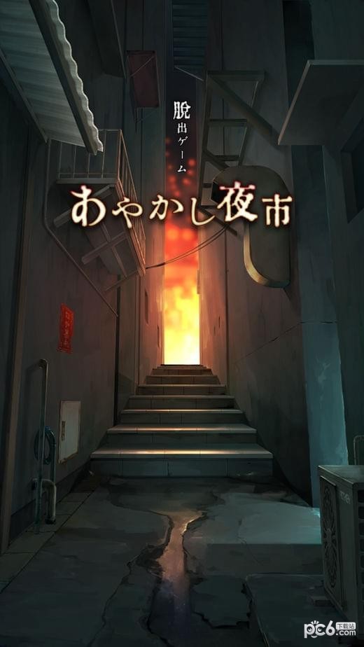 脱出游戏妖怪夜市