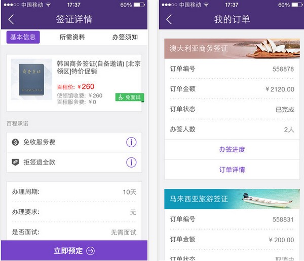 百程签证官下载