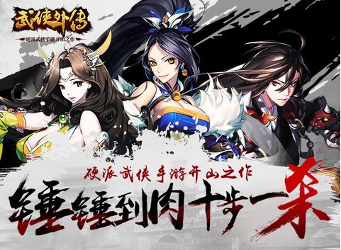 武侠外传iOS下载