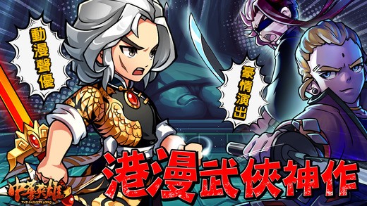 中华英雄IOS版