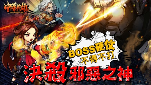 中华英雄IOS版