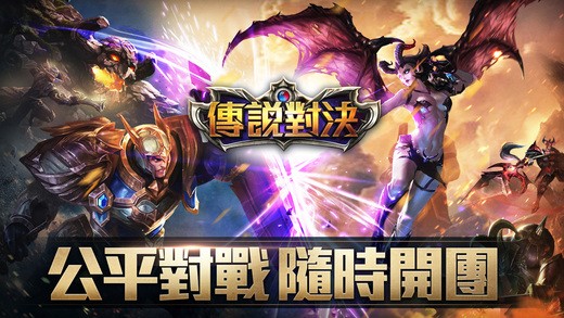 传说对决IOS版