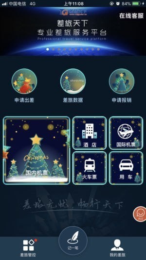 差旅公务行app