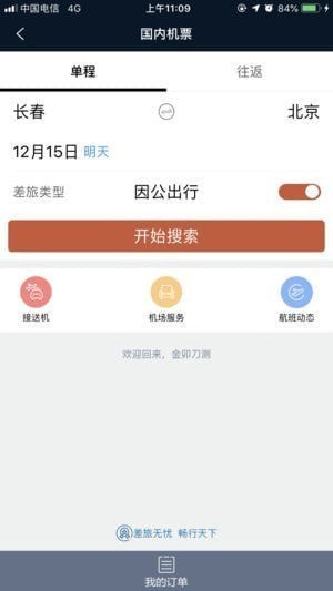 差旅公务行app