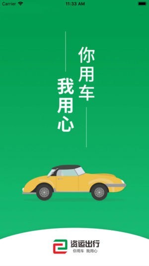 资运出行app