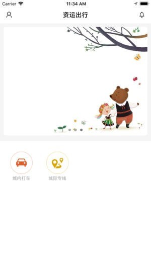 资运出行下载