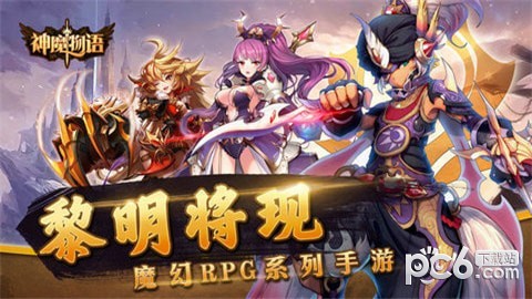神魔物语iOS版