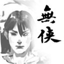 无侠 v1.0.1