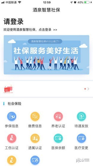 酒泉智慧社保iOS