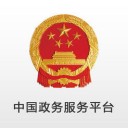 中国政务服务平台 v2.0.5