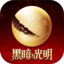 黑暗与光明 v1.0