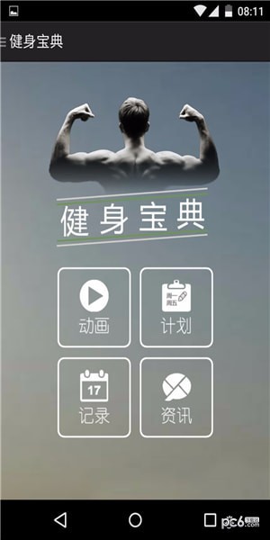 健身宝典