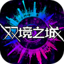 双境之城iOS v1.0