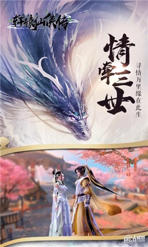 轩辕仙侠传游戏下载
