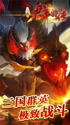 三国群将传iOS