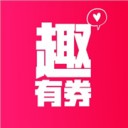 趣有券