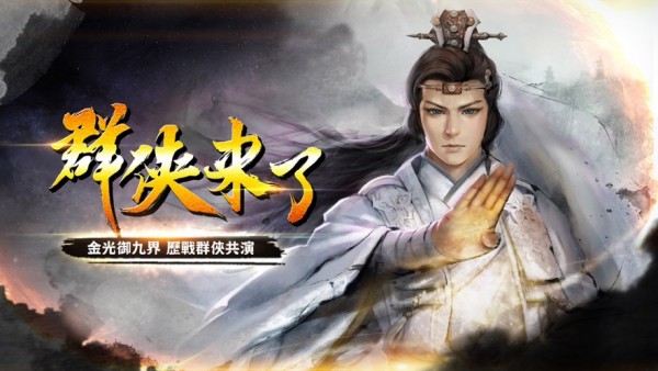 群侠来了 群侠来了