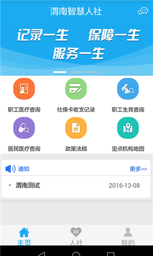 渭南智慧人社app